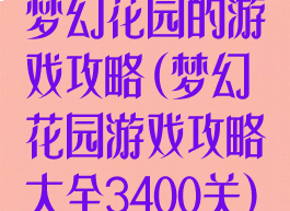 梦幻花园的游戏攻略(梦幻花园游戏攻略大全3400关)