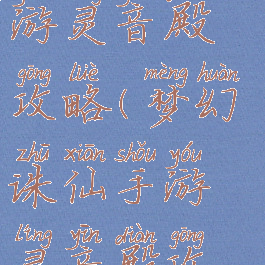 梦幻诛仙手游灵音殿攻略(梦幻诛仙手游灵音殿攻略大全)