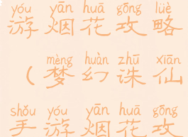 梦幻诛仙手游烟花攻略(梦幻诛仙手游烟花攻略图)
