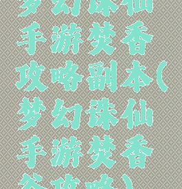 梦幻诛仙手游焚香攻略副本(梦幻诛仙手游焚香谷攻略)