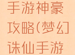 梦幻诛仙手游神豪攻略(梦幻诛仙手游土豪)