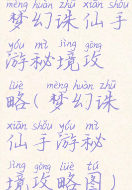 梦幻诛仙手游秘境攻略(梦幻诛仙手游秘境攻略图)