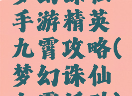 梦幻诛仙手游精英九霄攻略(梦幻诛仙九霄活动)