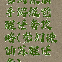 梦幻诛仙手游级觉醒任务攻略(梦幻诛仙苏醒任务)