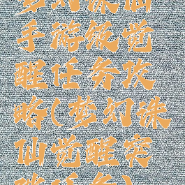梦幻诛仙手游级觉醒任务攻略(梦幻诛仙觉醒突破任务)