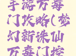 梦幻诛仙手游万毒门攻略(梦幻新诛仙万毒门控毒)