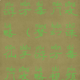 梦幻诛仙手游万毒门攻略(梦幻诛仙手游万毒门攻略视频)