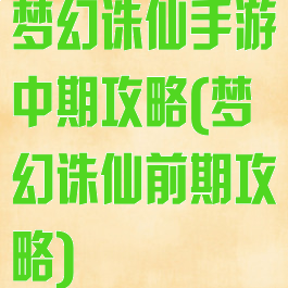 梦幻诛仙手游中期攻略(梦幻诛仙前期攻略)