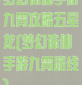 梦幻诛仙手游九霄攻略五星龙(梦幻诛仙手游九霄路线)