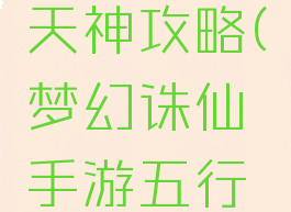 梦幻诛仙手游五行天神攻略(梦幻诛仙手游五行天神怎么打)