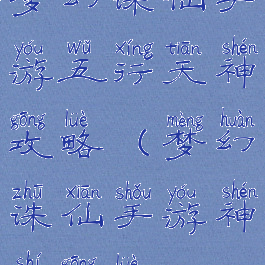 梦幻诛仙手游五行天神攻略(梦幻诛仙手游神识攻略)