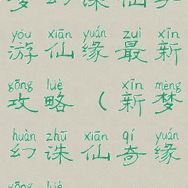梦幻诛仙手游仙缘最新攻略(新梦幻诛仙奇缘攻略)