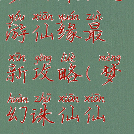 梦幻诛仙手游仙缘最新攻略(梦幻诛仙仙缘)
