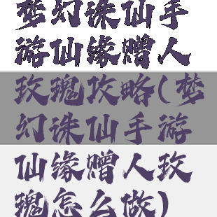 梦幻诛仙手游仙缘赠人玫瑰攻略(梦幻诛仙手游仙缘赠人玫瑰怎么做)
