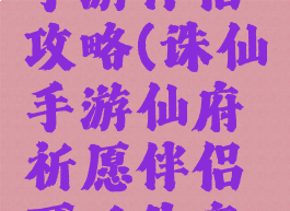梦幻诛仙手游伴侣攻略(诛仙手游仙府祈愿伴侣可以共享吗)