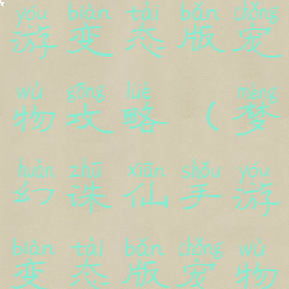 梦幻诛仙手游变态版宠物攻略(梦幻诛仙手游变态版宠物攻略图)