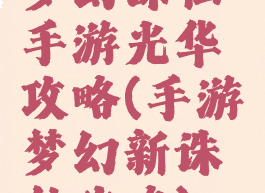 梦幻诛仙手游光华攻略(手游梦幻新诛仙攻略)