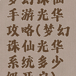 梦幻诛仙手游光华攻略(梦幻诛仙光华系统多少级开启)