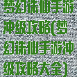 梦幻诛仙手游冲级攻略(梦幻诛仙手游冲级攻略大全)
