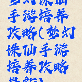 梦幻诛仙手游培养攻略(梦幻诛仙手游培养攻略最新)