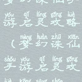 梦幻诛仙手游启灵攻略(梦幻诛仙手游启灵攻略空桑山)