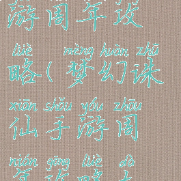 梦幻诛仙手游周年攻略(梦幻诛仙手游周年攻略大全)