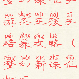 梦幻诛仙手游圣巫孩子培养攻略(梦幻新诛仙圣巫)