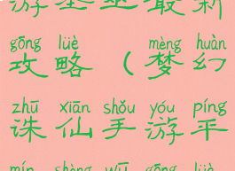 梦幻诛仙手游圣巫最新攻略(梦幻诛仙手游平民圣巫攻略)