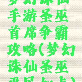 梦幻诛仙手游圣巫首席争霸攻略(梦幻诛仙圣巫平民加点)