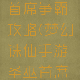 梦幻诛仙手游圣巫首席争霸攻略(梦幻诛仙手游圣巫首席争霸攻略视频)