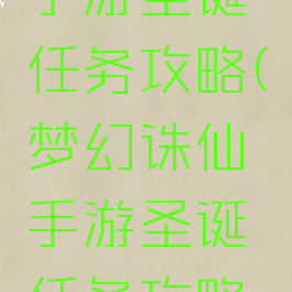 梦幻诛仙手游圣诞任务攻略(梦幻诛仙手游圣诞任务攻略大全)