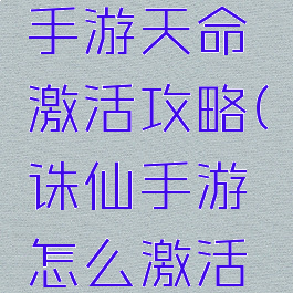 梦幻诛仙手游天命激活攻略(诛仙手游怎么激活天命)