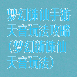 梦幻诛仙手游天音玩法攻略(梦幻新诛仙天音玩法)