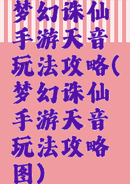 梦幻诛仙手游天音玩法攻略(梦幻诛仙手游天音玩法攻略图)