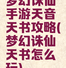 梦幻诛仙手游天音天书攻略(梦幻诛仙天书怎么玩)
