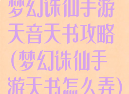 梦幻诛仙手游天音天书攻略(梦幻诛仙手游天书怎么弄)
