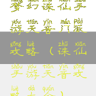梦幻诛仙手游天音门派攻略(诛仙手游天音攻略大全)