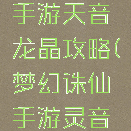 梦幻诛仙手游天音龙晶攻略(梦幻诛仙手游灵音殿)