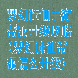 梦幻诛仙手游帮派升级攻略(梦幻诛仙帮派怎么升级)