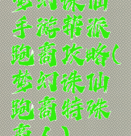 梦幻诛仙手游帮派跑商攻略(梦幻诛仙跑商特殊商人)