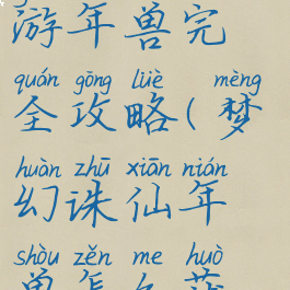 梦幻诛仙手游年兽完全攻略(梦幻诛仙年兽怎么获得)