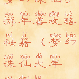 梦幻诛仙手游年兽攻略秘籍(梦幻诛仙大年兽攻略)