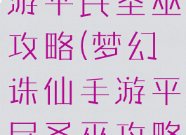 梦幻诛仙手游平民圣巫攻略(梦幻诛仙手游平民圣巫攻略大全)
