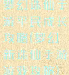 梦幻诛仙手游平民成长攻略(梦幻新诛仙手游游戏攻略)