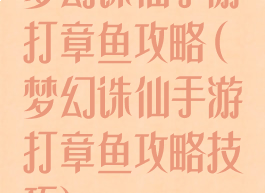 梦幻诛仙手游打章鱼攻略(梦幻诛仙手游打章鱼攻略技巧)
