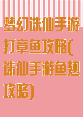 梦幻诛仙手游打章鱼攻略(诛仙手游鱼翅攻略)