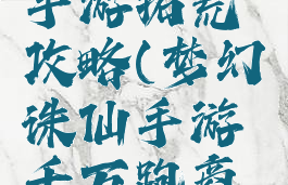 梦幻诛仙手游拓荒攻略(梦幻诛仙手游千万跑商攻略)