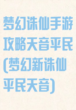 梦幻诛仙手游攻略天音平民(梦幻新诛仙平民天音)