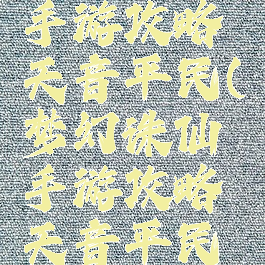 梦幻诛仙手游攻略天音平民(梦幻诛仙手游攻略天音平民怎么玩)