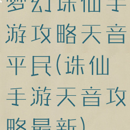 梦幻诛仙手游攻略天音平民(诛仙手游天音攻略最新)